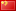 中文翻译/Chinese